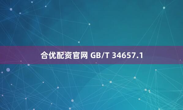 合优配资官网 GB/T 34657.1