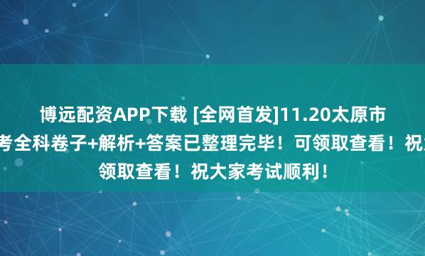 博远配资APP下载 [全网首发]11.20太原市高二高一期中考全科卷子+解析+答案已整理完毕！可领取查看！祝大家考试顺利！