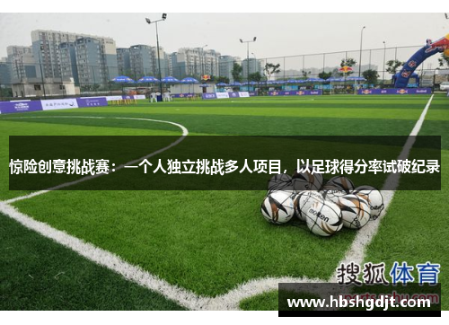 惊险创意挑战赛：一个人独立挑战多人项目，以足球得分率试破纪录