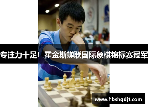 专注力十足！霍金斯蝉联国际象棋锦标赛冠军