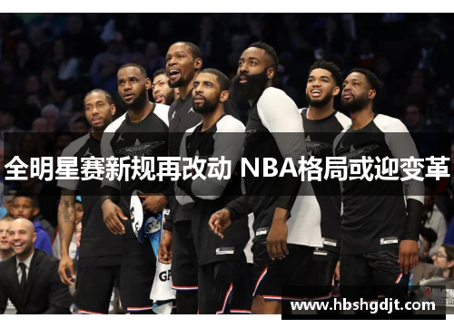 全明星赛新规再改动 NBA格局或迎变革