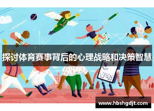 探讨体育赛事背后的心理战略和决策智慧
