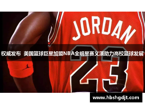 权威发布  美国篮球巨星加盟NBA全明星赛义演助力高校篮球发展