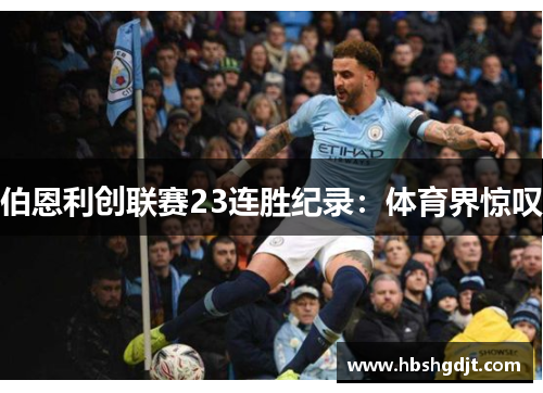 伯恩利创联赛23连胜纪录：体育界惊叹