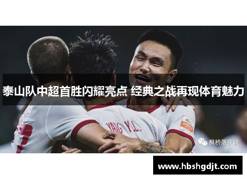 泰山队中超首胜闪耀亮点 经典之战再现体育魅力