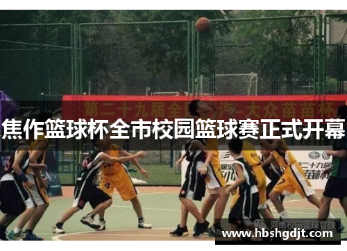 焦作篮球杯全市校园篮球赛正式开幕