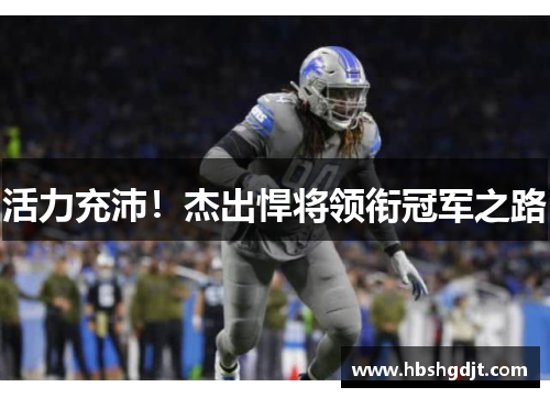 活力充沛！杰出悍将领衔冠军之路