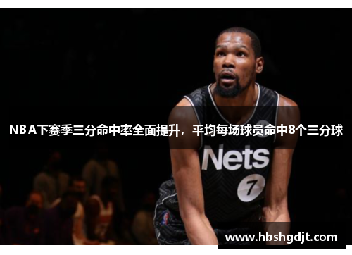 NBA下赛季三分命中率全面提升，平均每场球员命中8个三分球