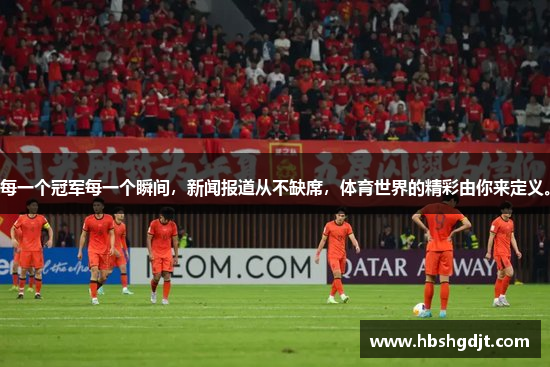 每一个冠军每一个瞬间，新闻报道从不缺席，体育世界的精彩由你来定义。