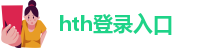 HTHAPP官方